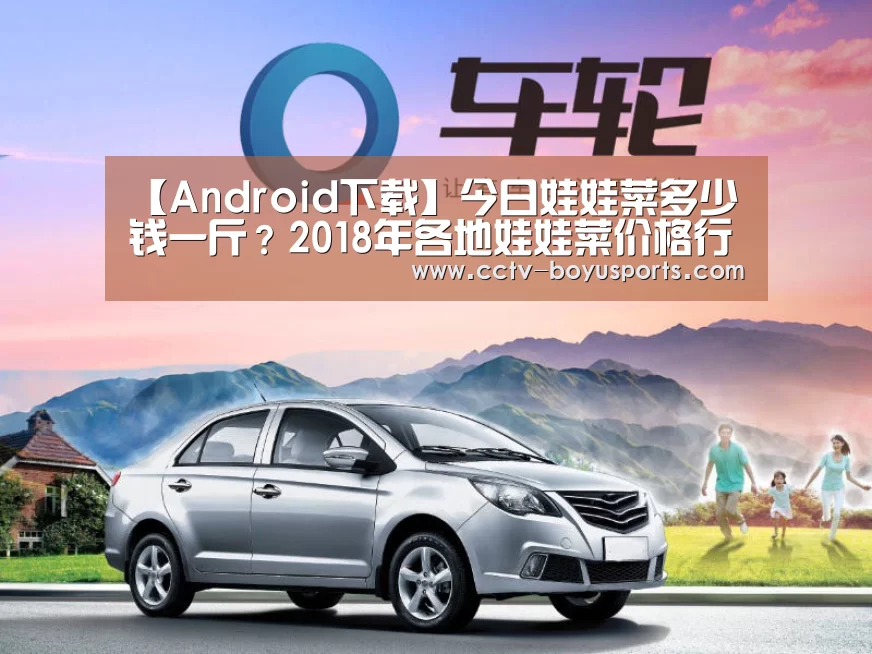 【Android下载】今日娃娃菜多少钱一斤?2018年各地娃娃菜价格行情预测(图3) iOS下载