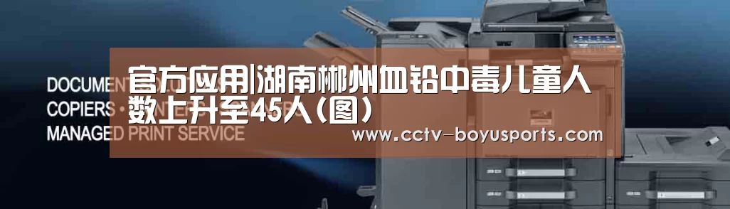 官方应用|湖南郴州血铅中毒儿童人数上升至45人(图)(图1) iOS下载