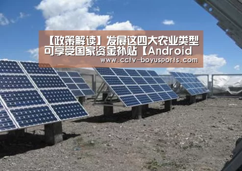 【政策解读】发展这四大农业类型可享受国家资金补贴【Android下载】(图1) APP下载