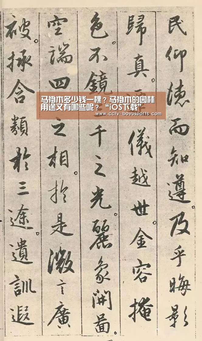 马褂木多少钱一棵?马褂木的园林用途又有哪些呢?“iOS下载”(图1) iOS下载