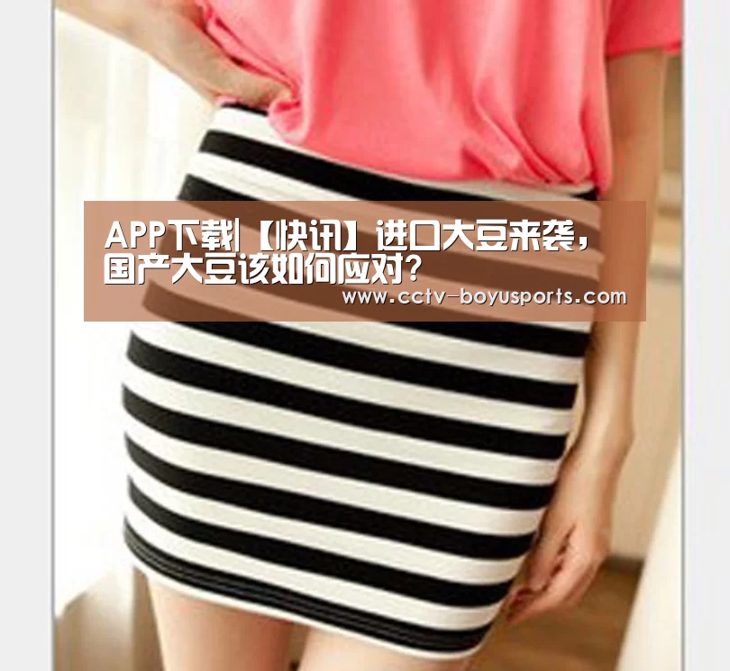APP下载|【快讯】进口大豆来袭,国产大豆该如何应对?(图1) iOS下载