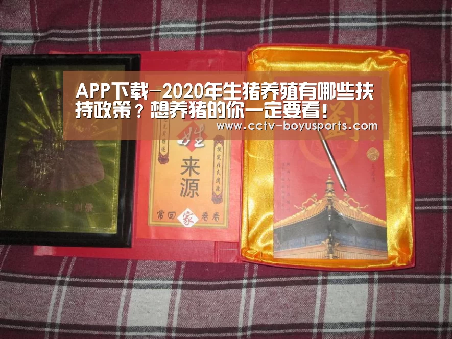 APP下载-2020年生猪养殖有哪些扶持政策?想养猪的你一定要看!(图1) Android下载