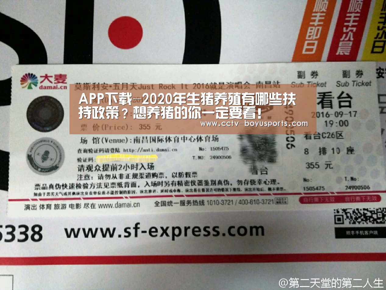 APP下载-2020年生猪养殖有哪些扶持政策?想养猪的你一定要看!(图2) 博鱼体育APP