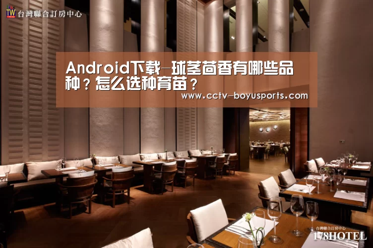 Android下载-球茎茴香有哪些品种?怎么选种育苗?(图3) iOS下载