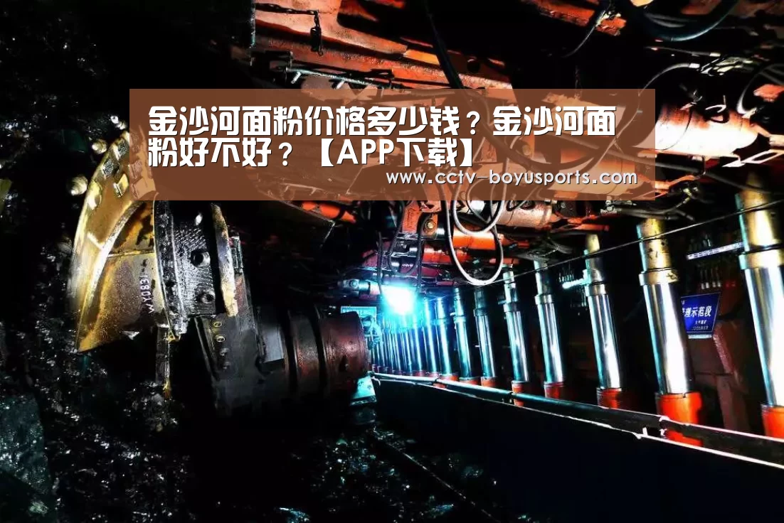 金沙河面粉价格多少钱?金沙河面粉好不好?【APP下载】(图1) APP下载