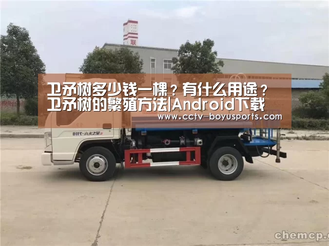 卫矛树多少钱一棵?有什么用途?卫矛树的繁殖方法|Android下载(图1) iOS下载