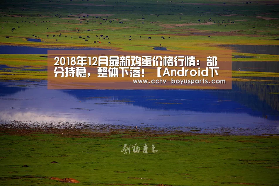2018年12月最新鸡蛋价格行情:部分持稳,整体下落!【Android下载】(图2) 官方应用